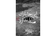 این جا باران صدا ندارد کامران محمدی انتشارات چشمه
